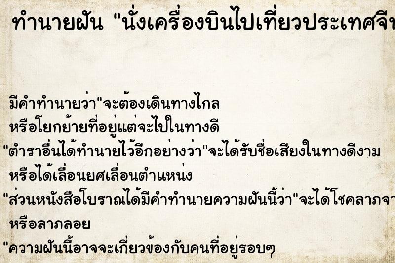 ทำนายฝัน นั่งเครื่องบินไปเที่ยวประเทศจีน 